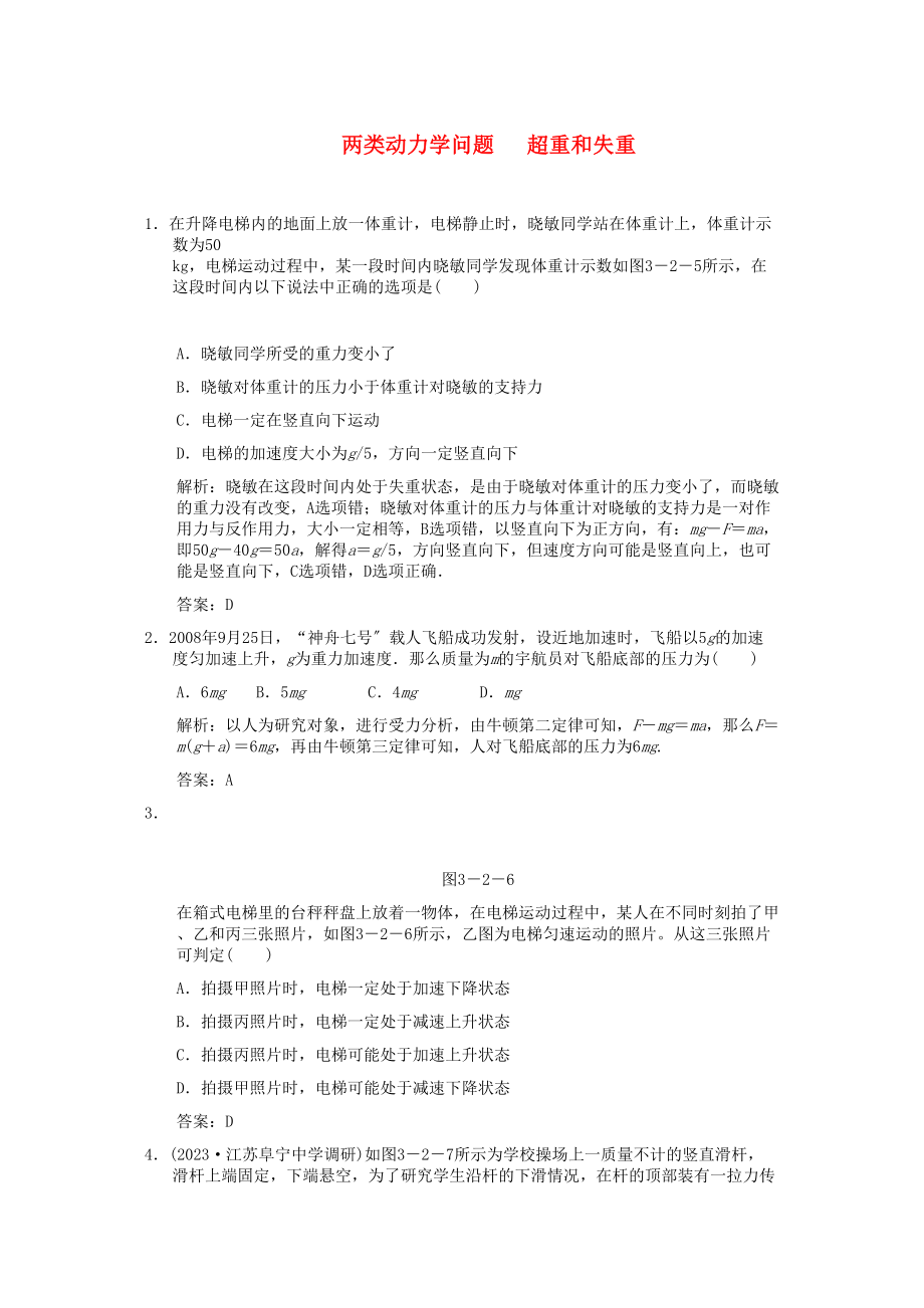 2023年高考物理一轮复习随堂练习两类动力学问题超重和失重新人教版.docx_第1页