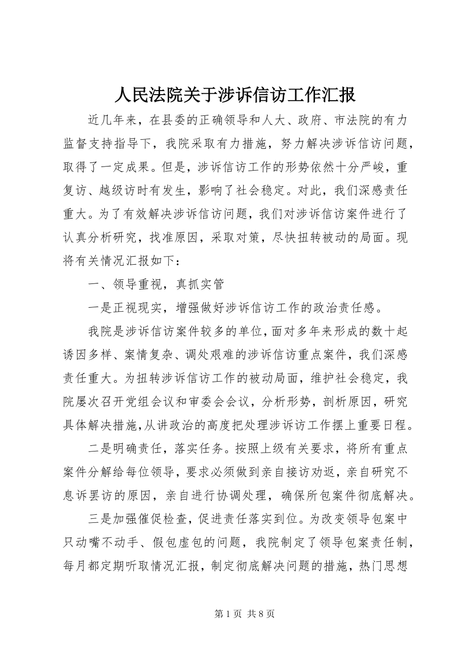 2023年人民法院关于涉诉信访工作汇报.docx_第1页