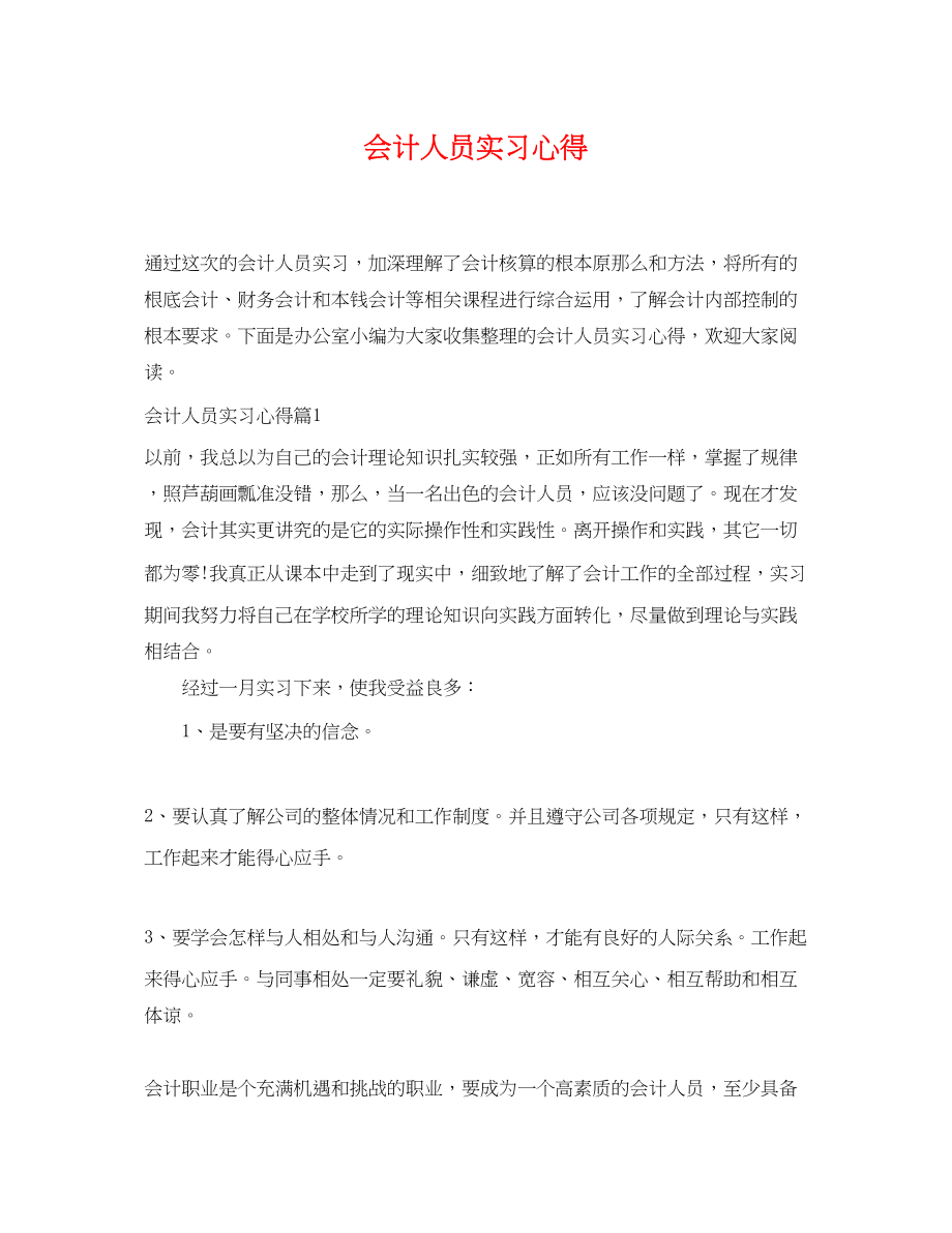 2023年会计人员实习心得.docx_第1页