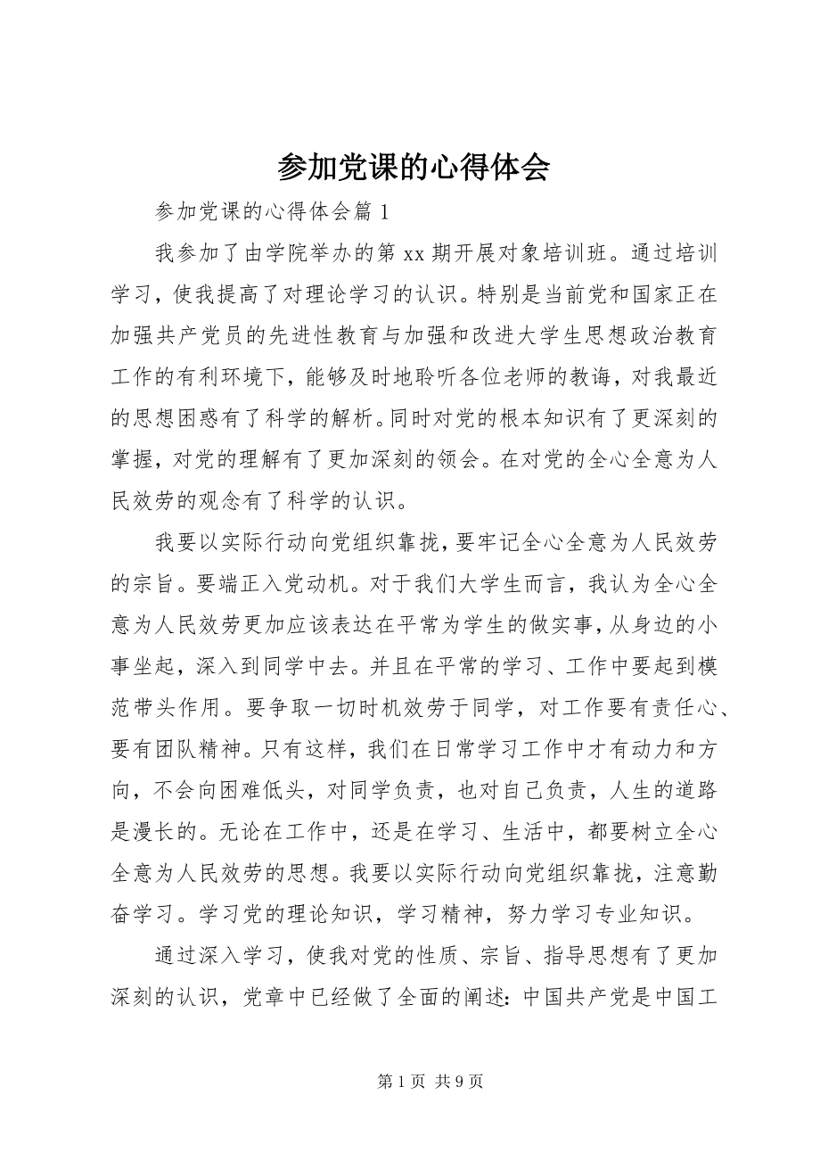 2023年参加党课的心得体会新编.docx_第1页