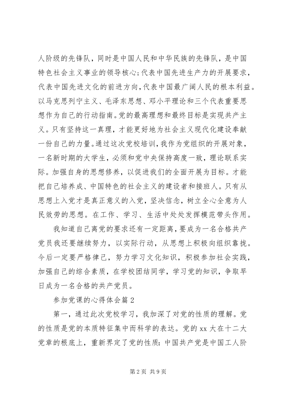 2023年参加党课的心得体会新编.docx_第2页