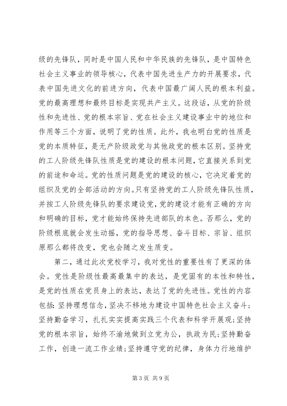 2023年参加党课的心得体会新编.docx_第3页