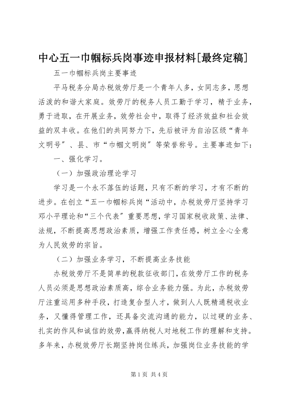 2023年中心五一巾帼标兵岗事迹申报材料最终.docx_第1页