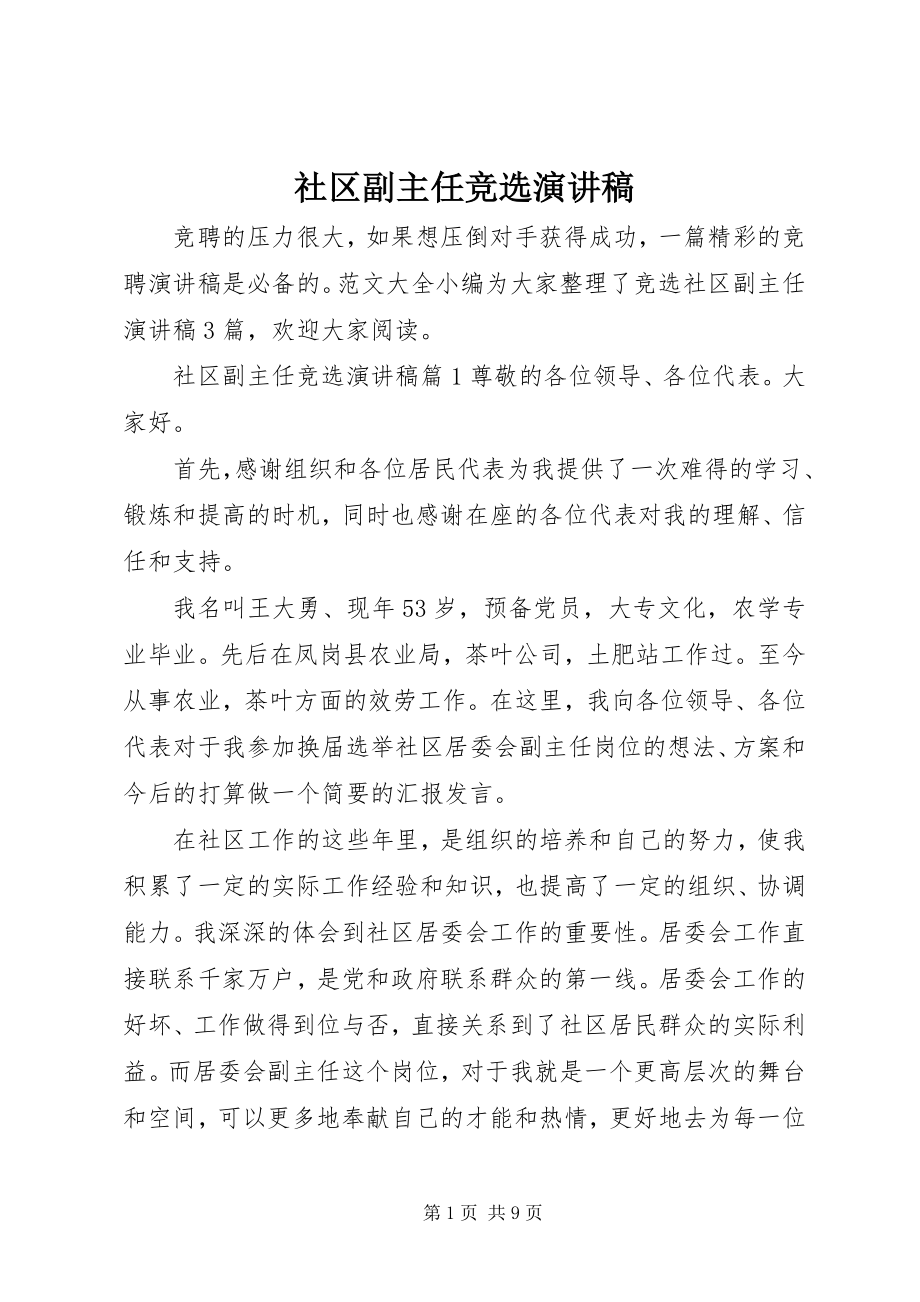 2023年社区副主任竞选演讲稿.docx_第1页