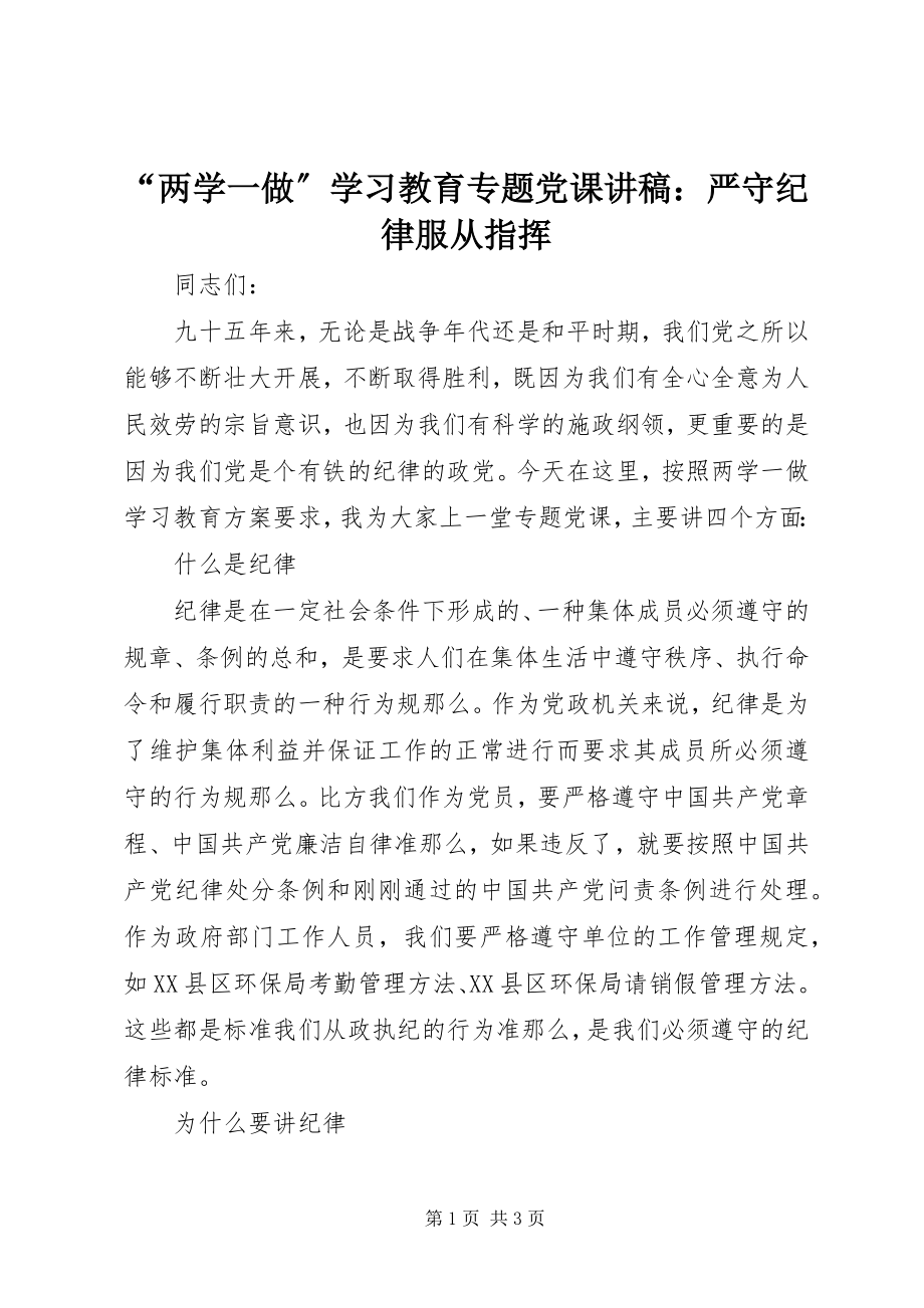 2023年“两学一做”学习教育专题党课讲稿严守纪律服从指挥新编.docx_第1页