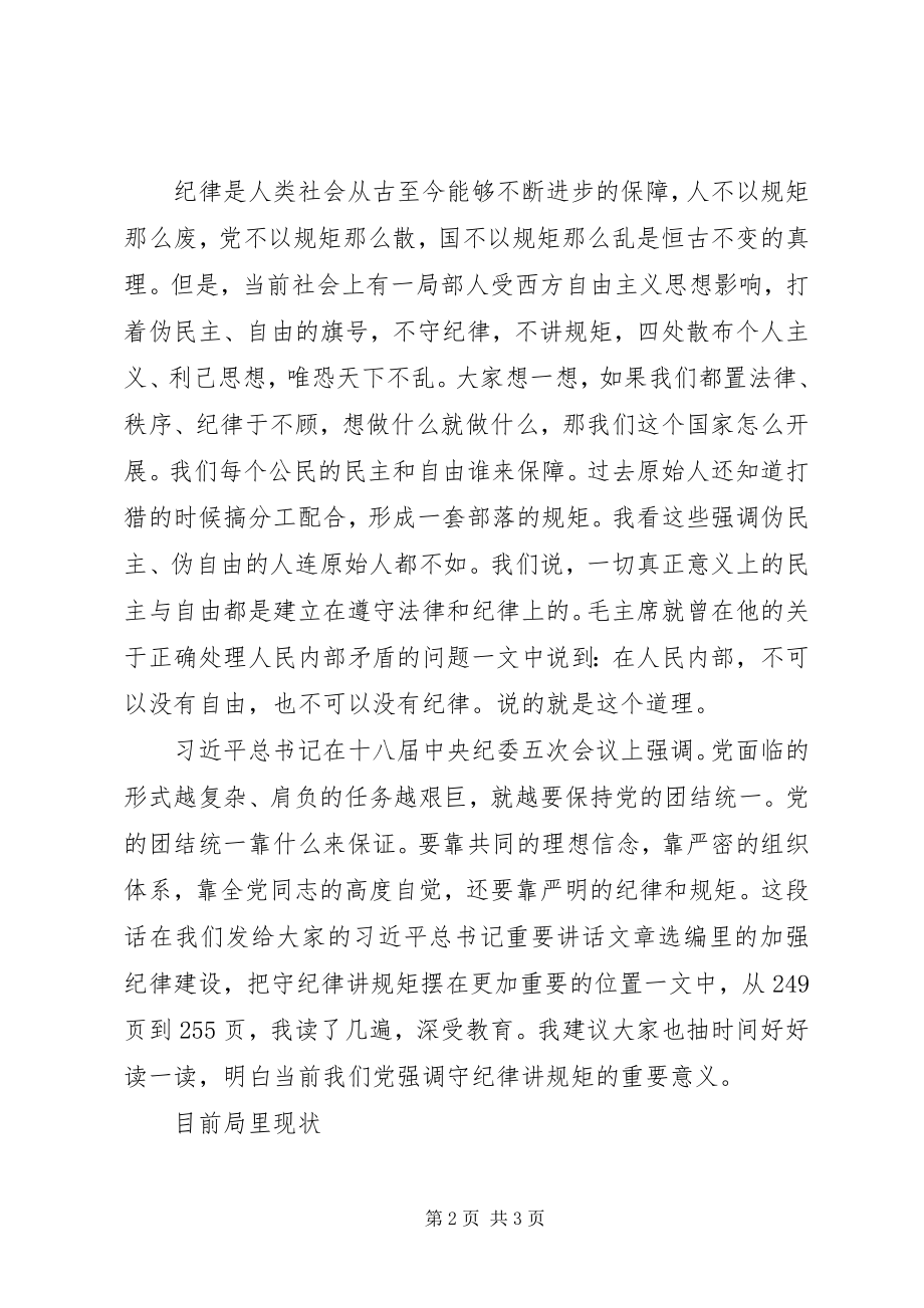 2023年“两学一做”学习教育专题党课讲稿严守纪律服从指挥新编.docx_第2页