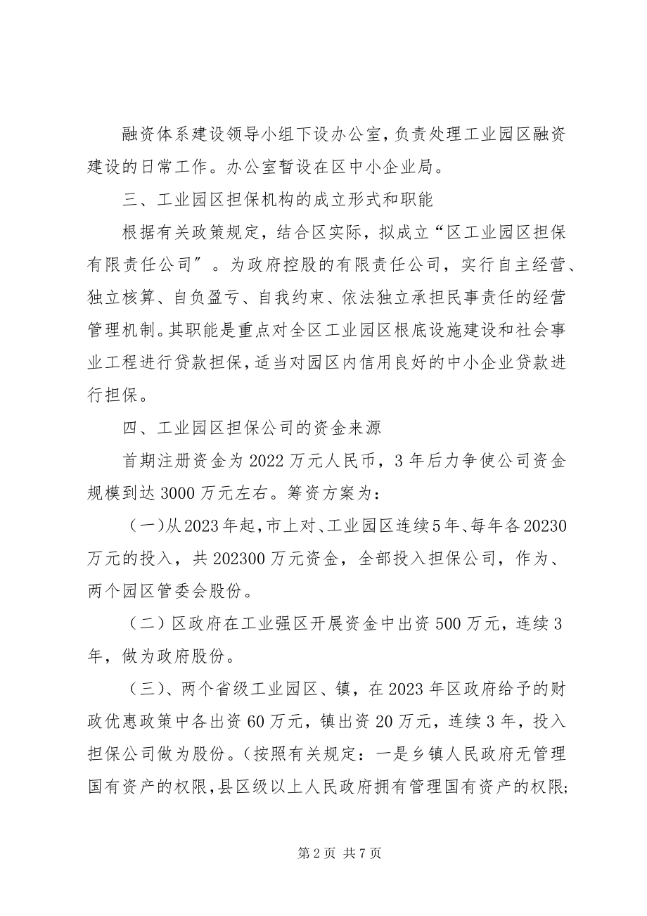 2023年工业区信用担保指导方案.docx_第2页