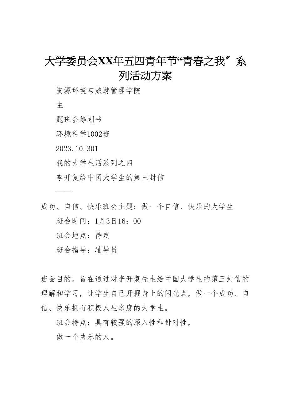 2023年大学委员会年五四青年节青春之我系列活动方案 .doc_第1页