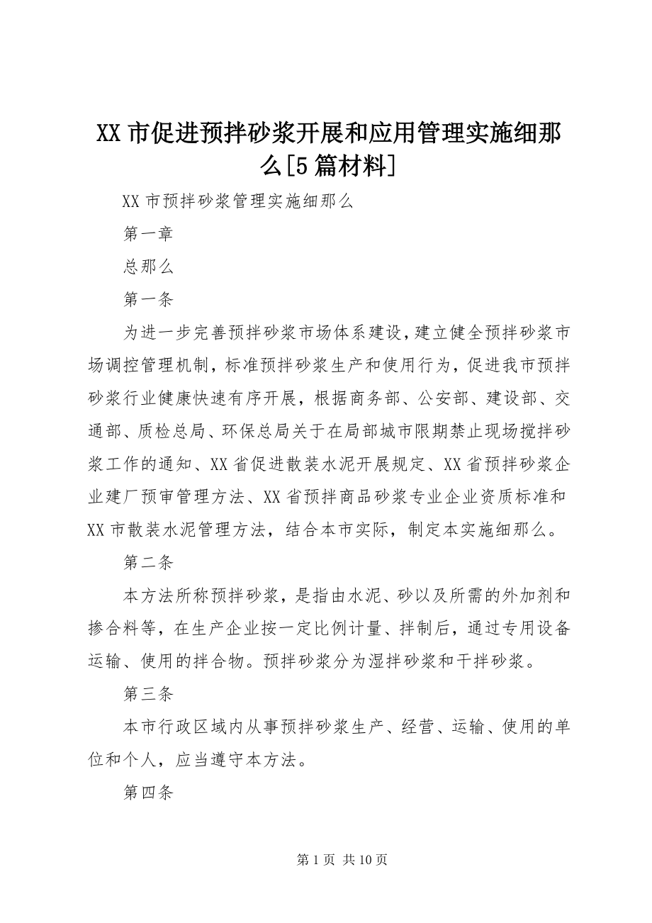 2023年XX市促进预拌砂浆发展和应用管理实施细则5篇材料新编.docx_第1页