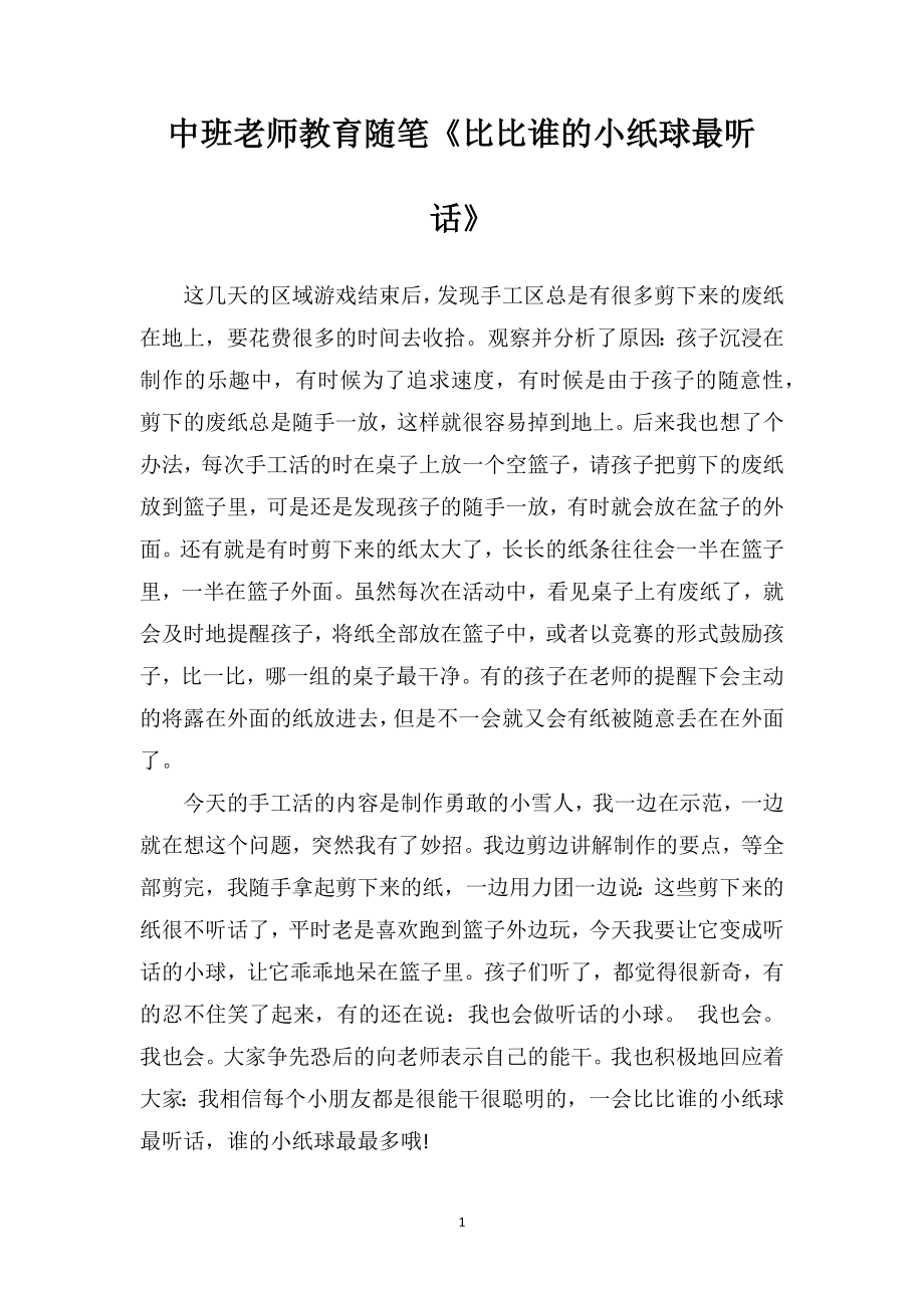 中班老师教育随笔《比比谁的小纸球最听话》.doc_第1页