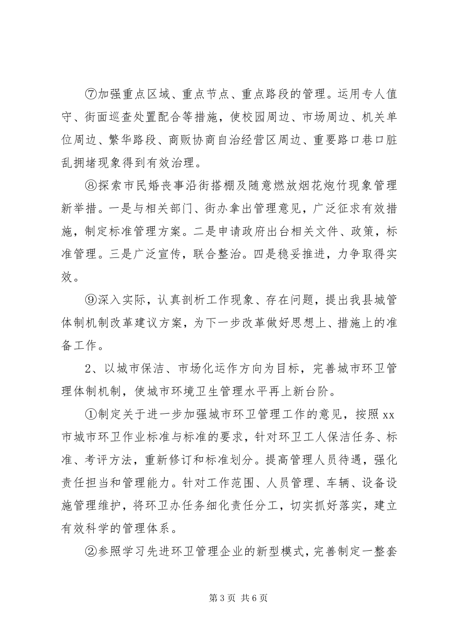 2023年县市容环境管理局工作设想.docx_第3页