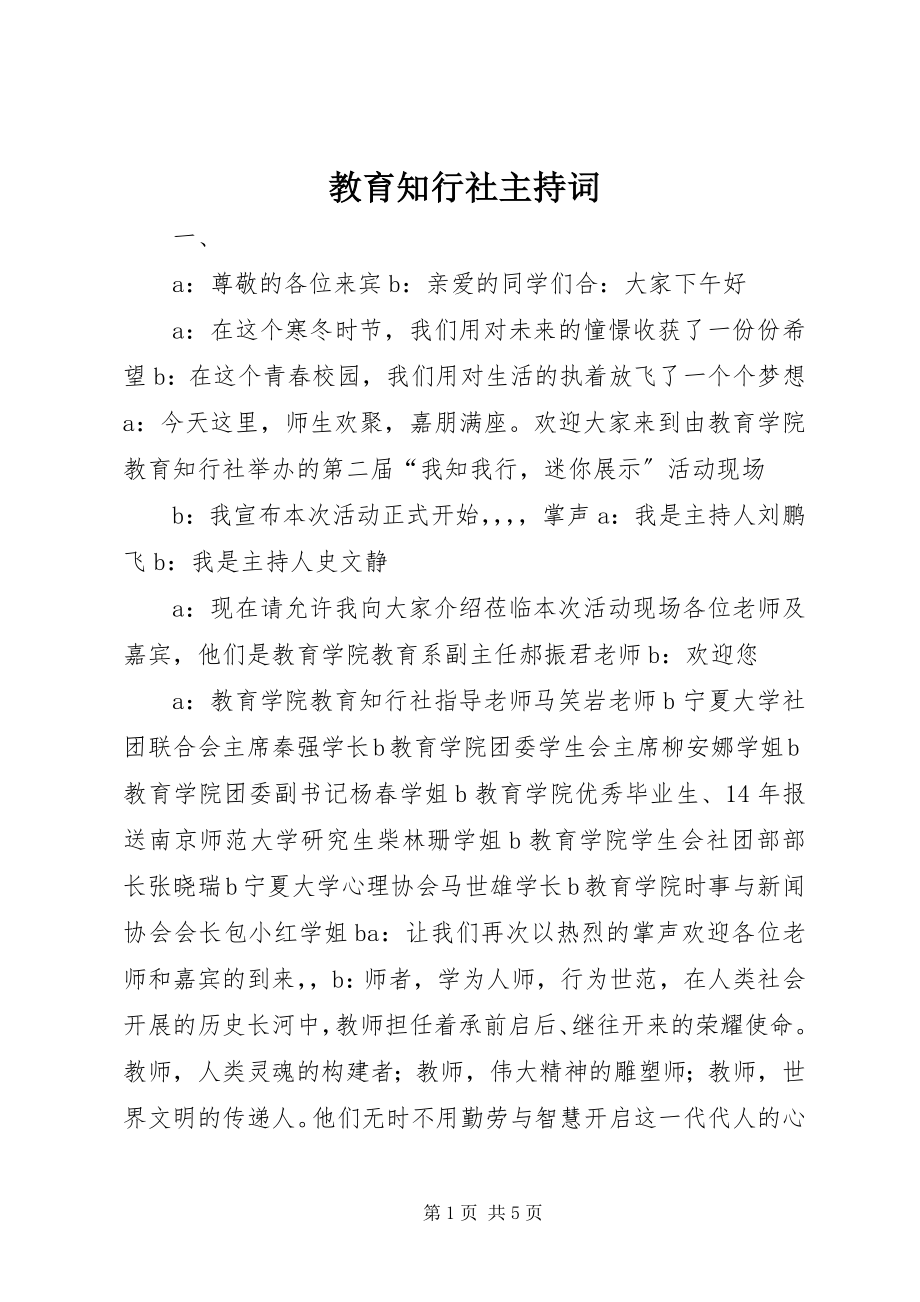 2023年教育知行社主持词.docx_第1页