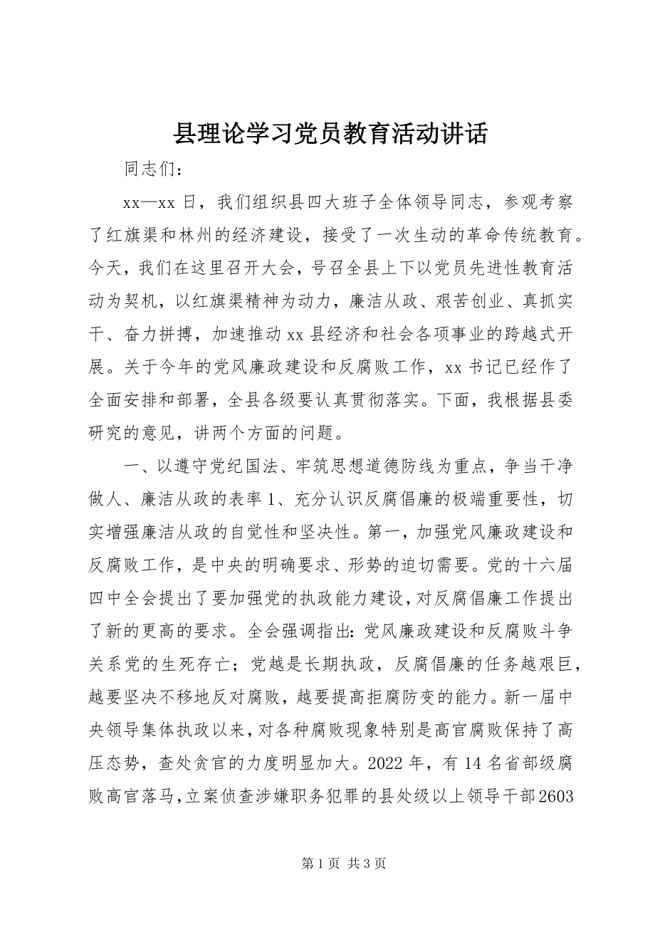 2023年县理论学习党员教育活动致辞.docx_第1页