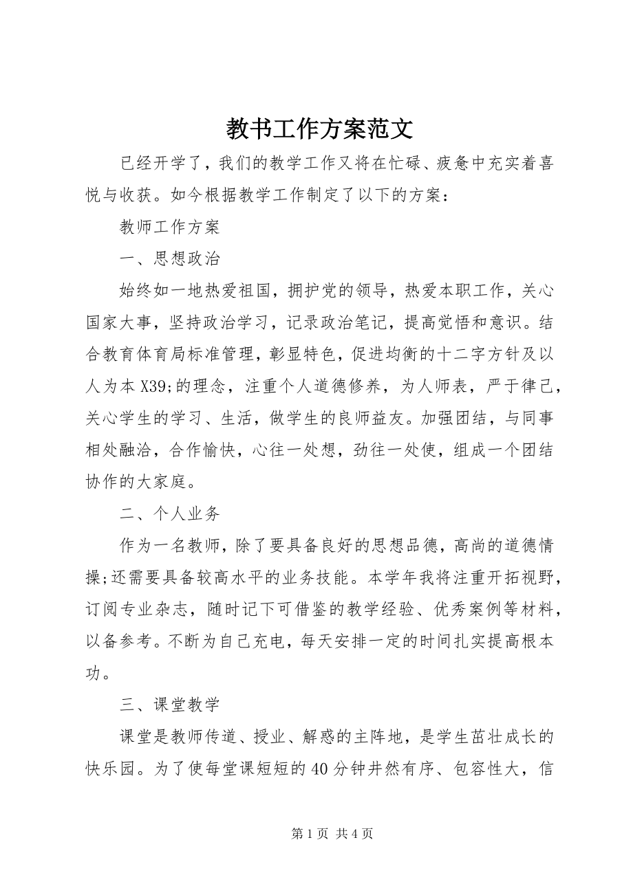 2023年教书工作计划.docx_第1页