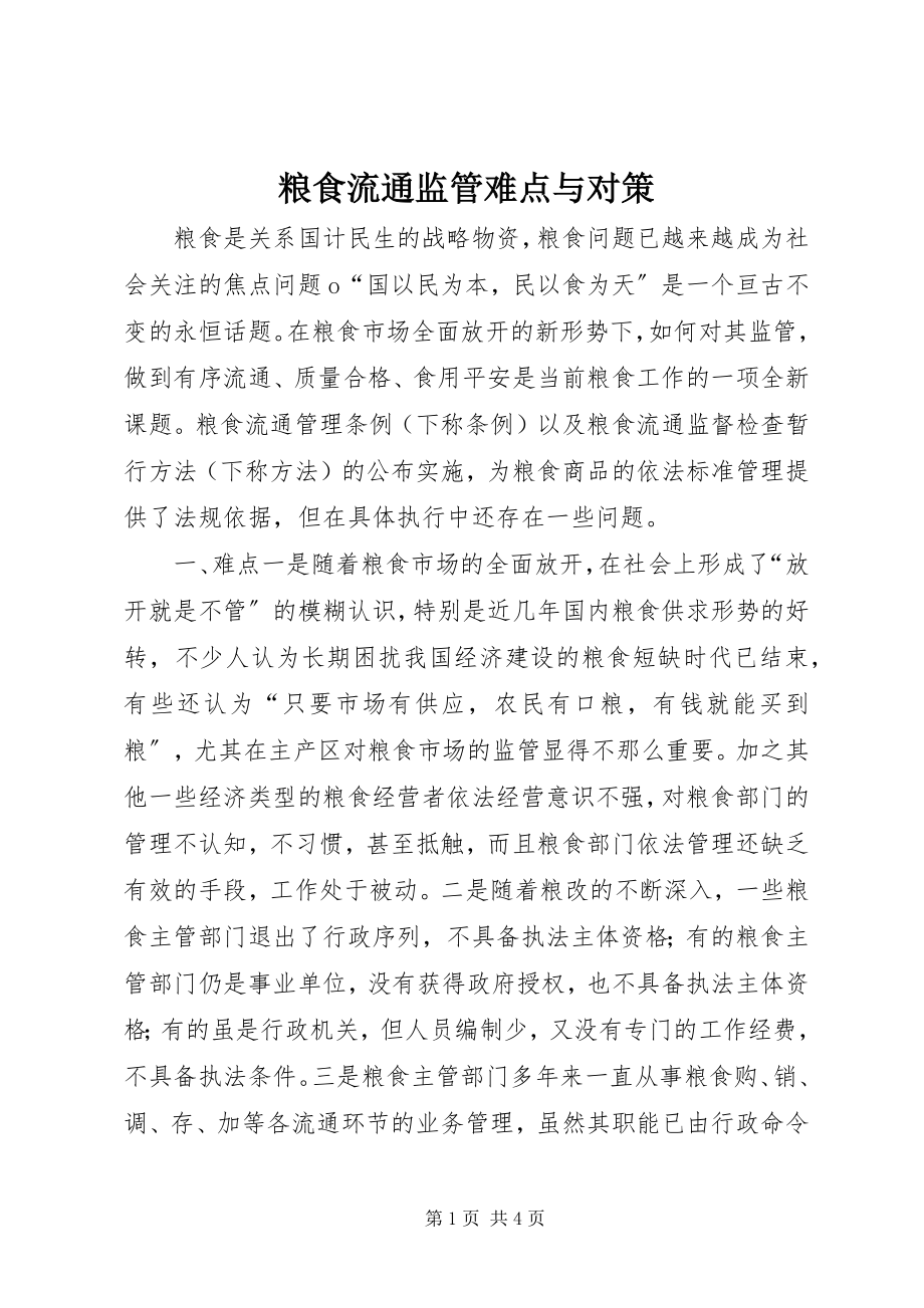 2023年粮食流通监管难点与对策.docx_第1页