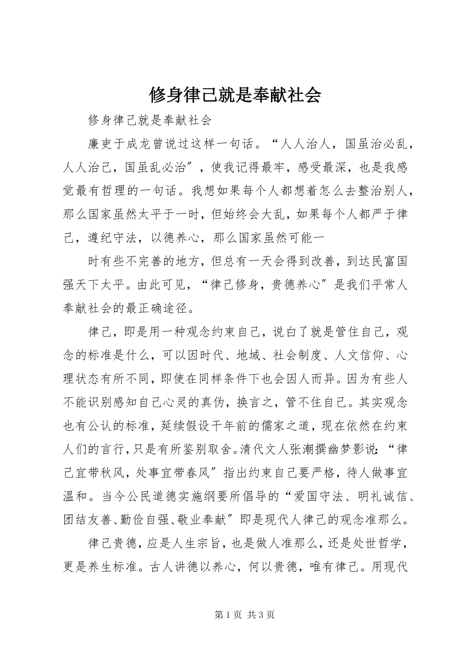 2023年修身律己就是奉献社会.docx_第1页