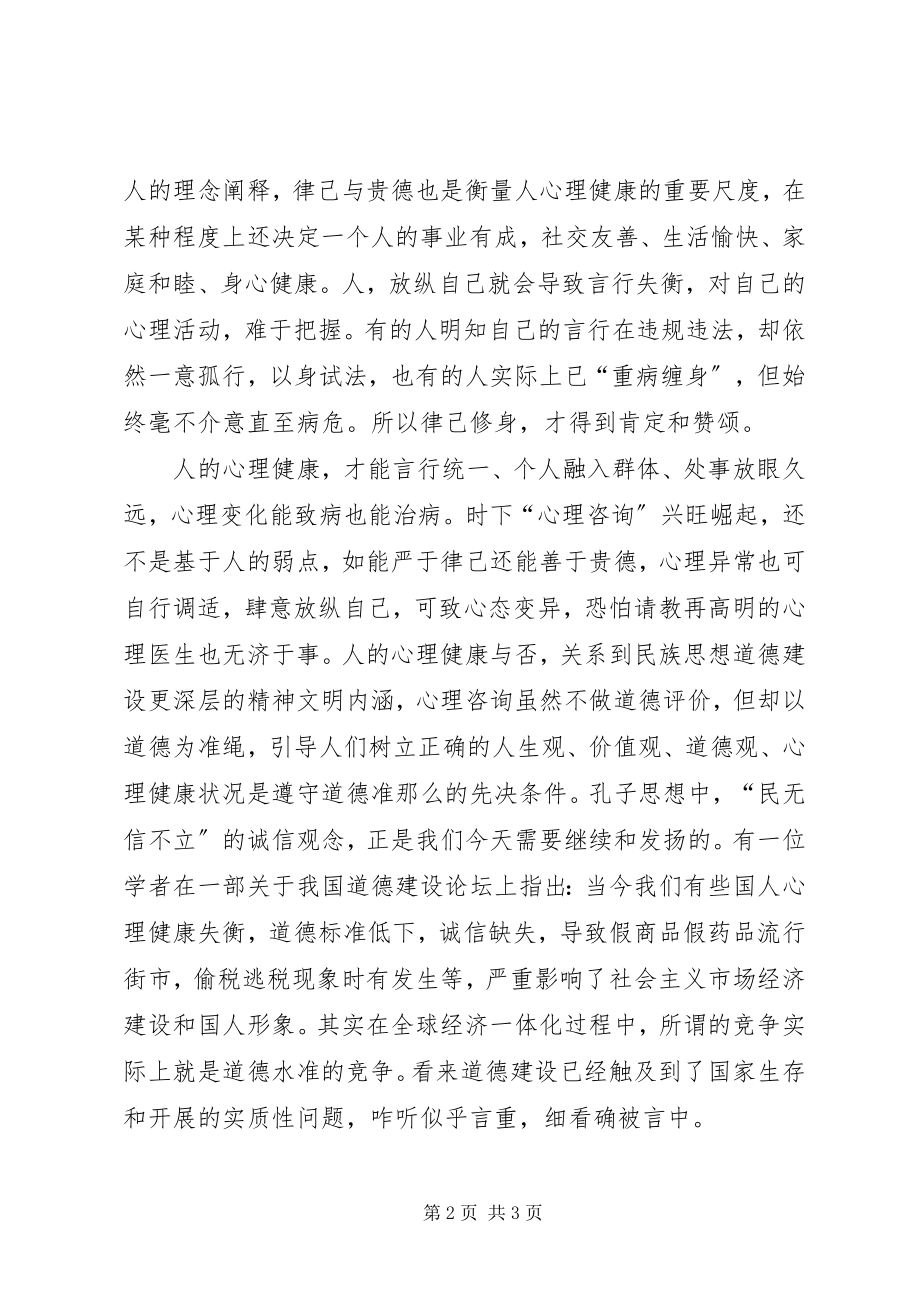 2023年修身律己就是奉献社会.docx_第2页