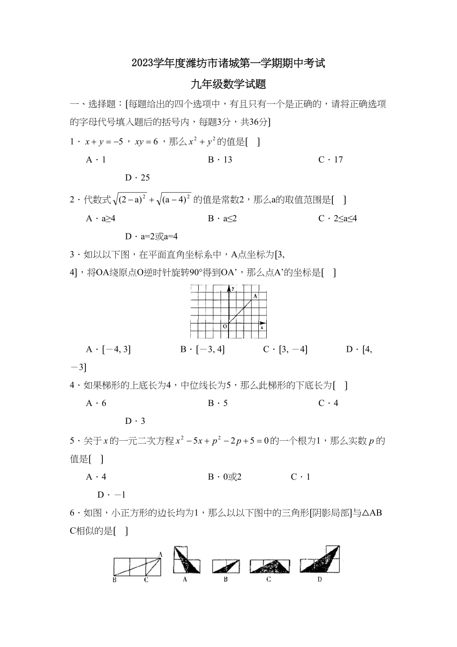 2023年度潍坊市诸城第一学期九年级期中考试初中数学.docx_第1页