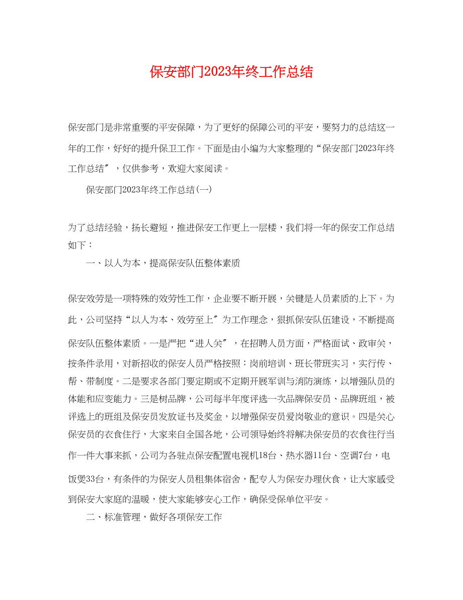 2023年保安部门终工作总结.docx_第1页