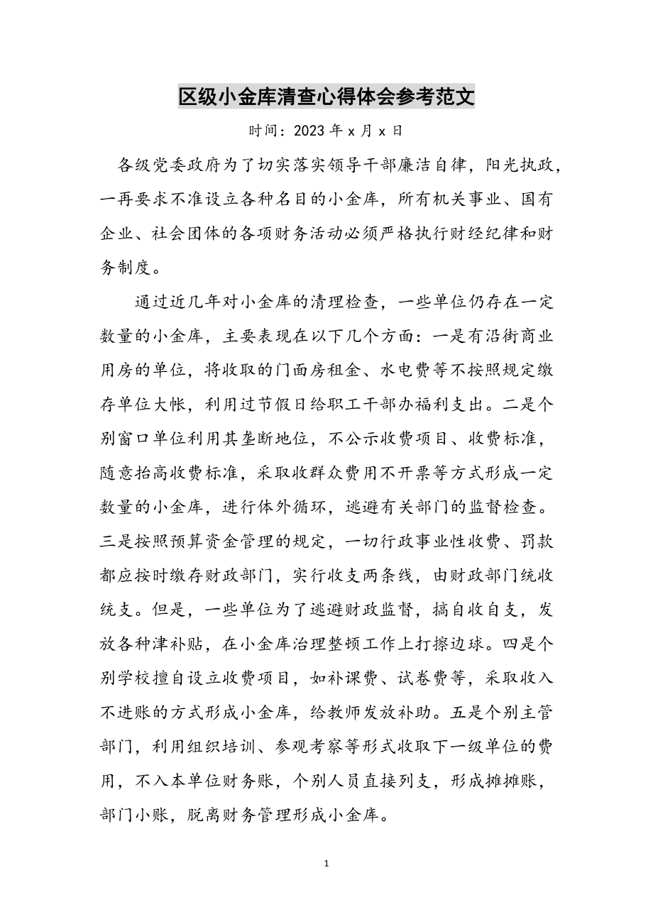 2023年区级小金库清查心得体会参考范文.doc_第1页