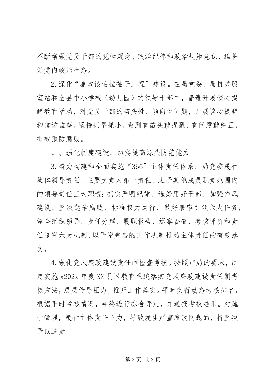 2023年全县教育系统党风廉政建设工作要点.docx_第2页