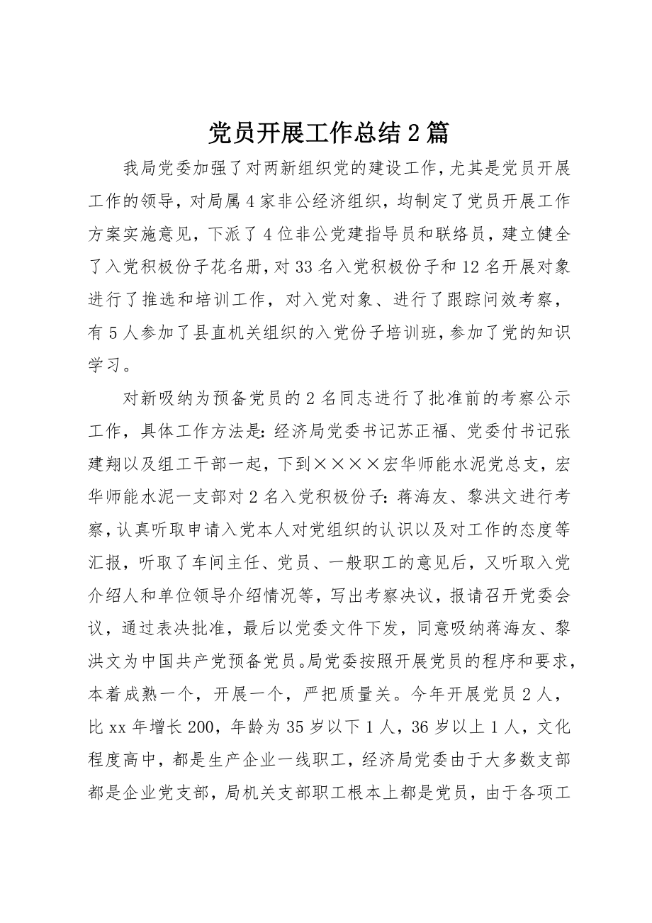 2023年党员发展工作总结2篇.docx_第1页