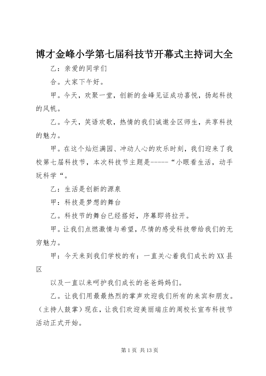 2023年博才金峰小学第七届科技节开幕式主持词大全新编.docx_第1页