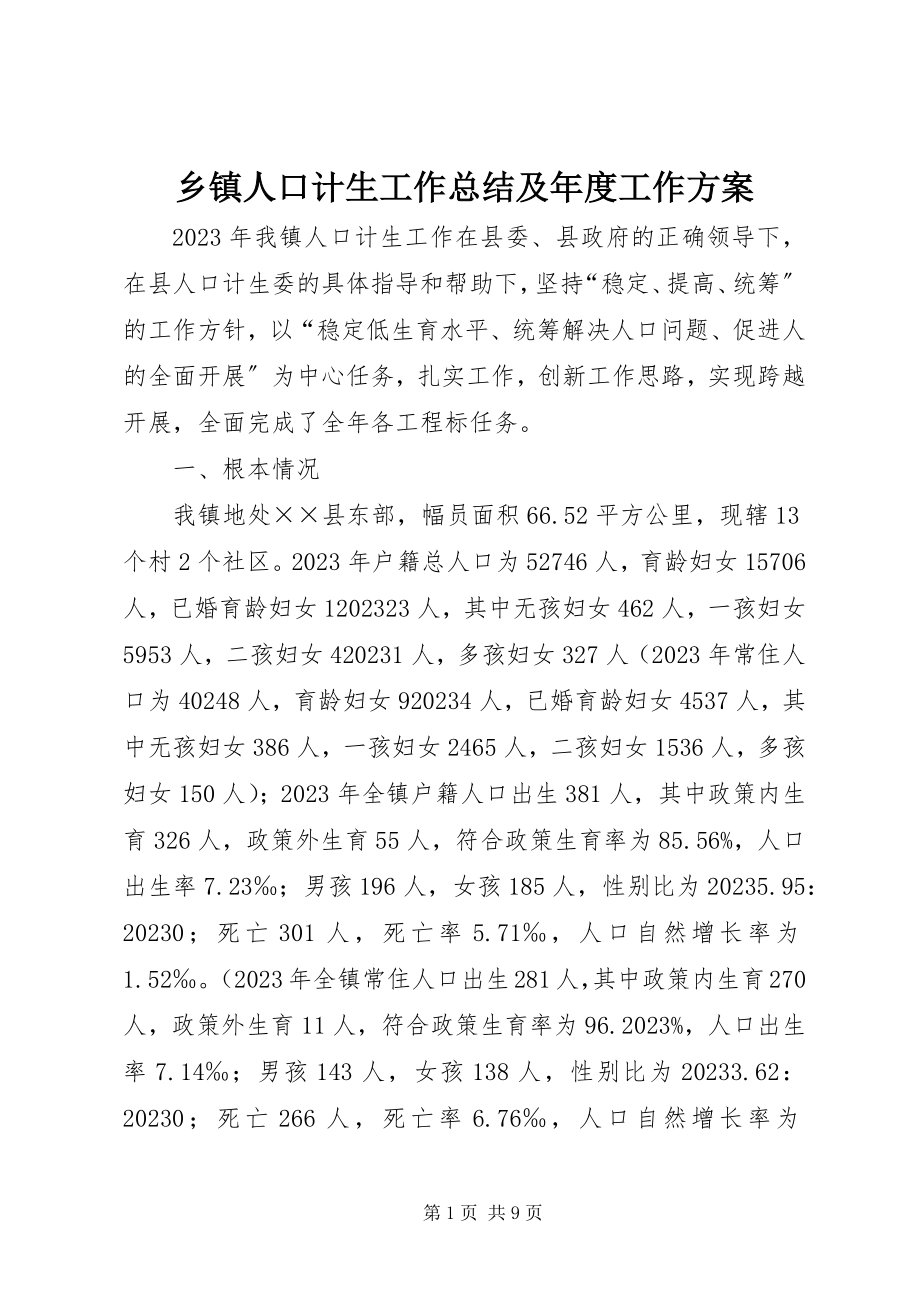 2023年乡镇人口计生工作总结及年度工作计划.docx_第1页