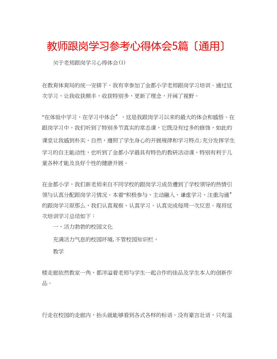 2023年教师跟岗学习心得体会5篇（通用）.docx_第1页