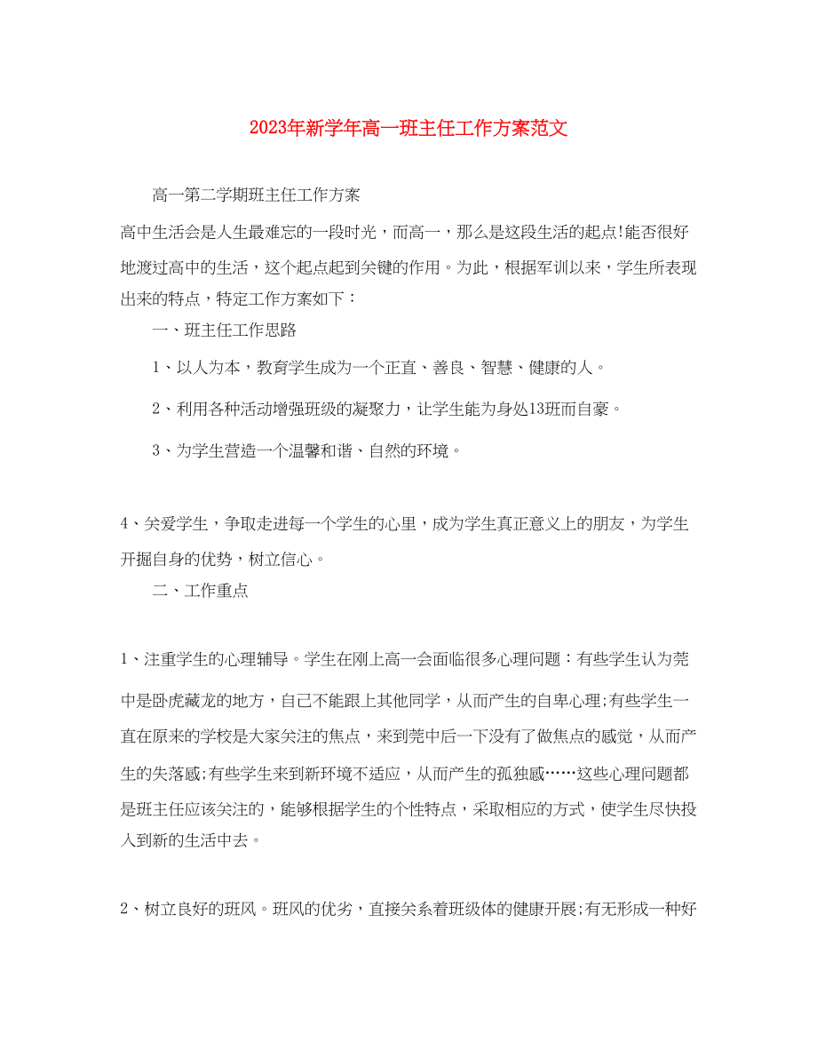 2023年新学高一班主任工作计划.docx_第1页