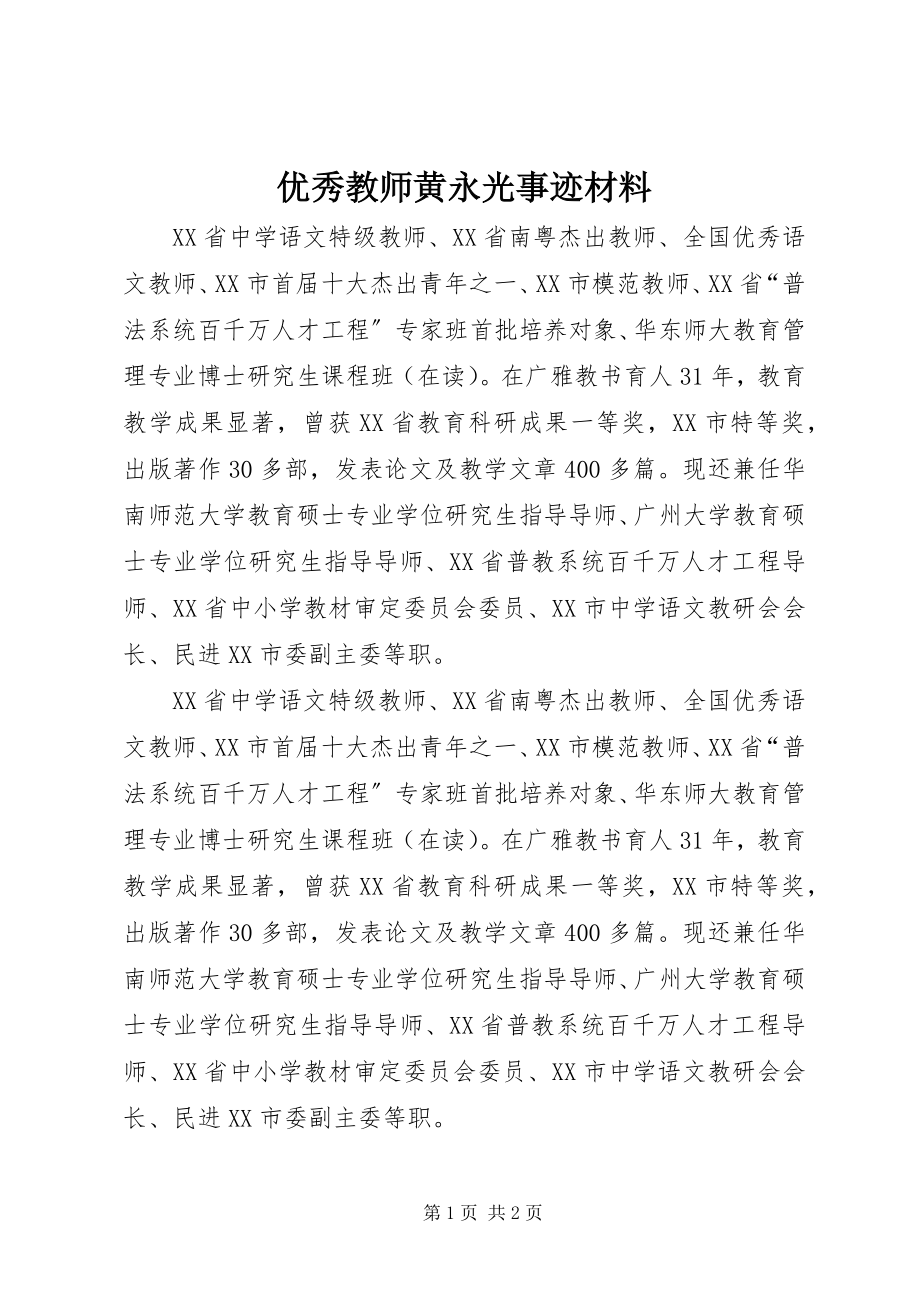 2023年优秀教师黄永光事迹材料.docx_第1页