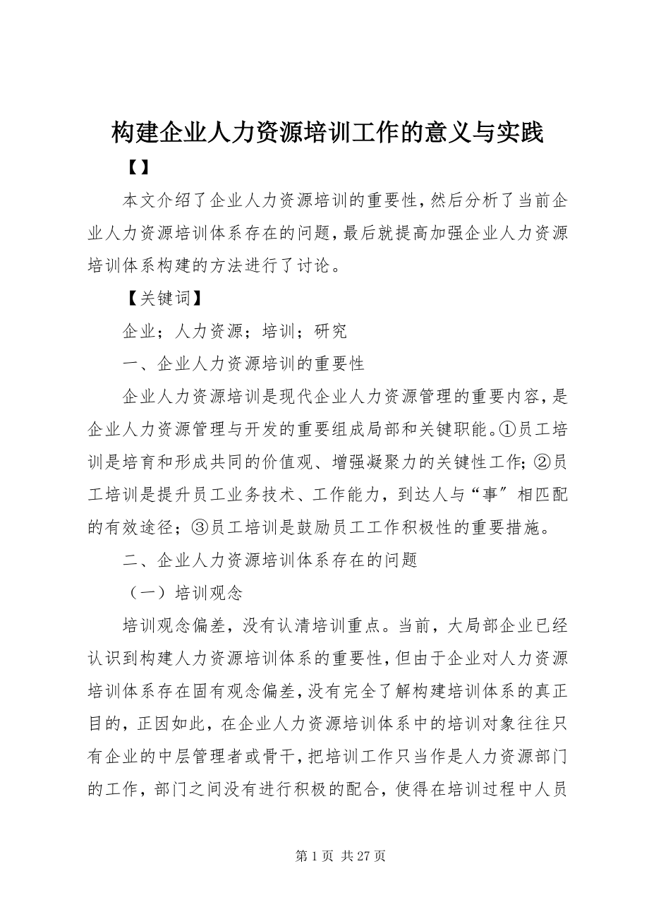 2023年构建企业人力资源培训工作的意义与实践.docx_第1页