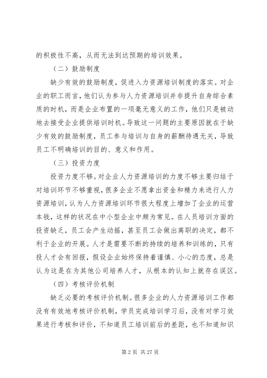 2023年构建企业人力资源培训工作的意义与实践.docx_第2页