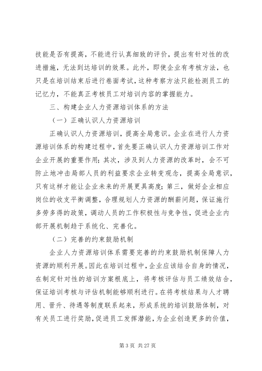 2023年构建企业人力资源培训工作的意义与实践.docx_第3页