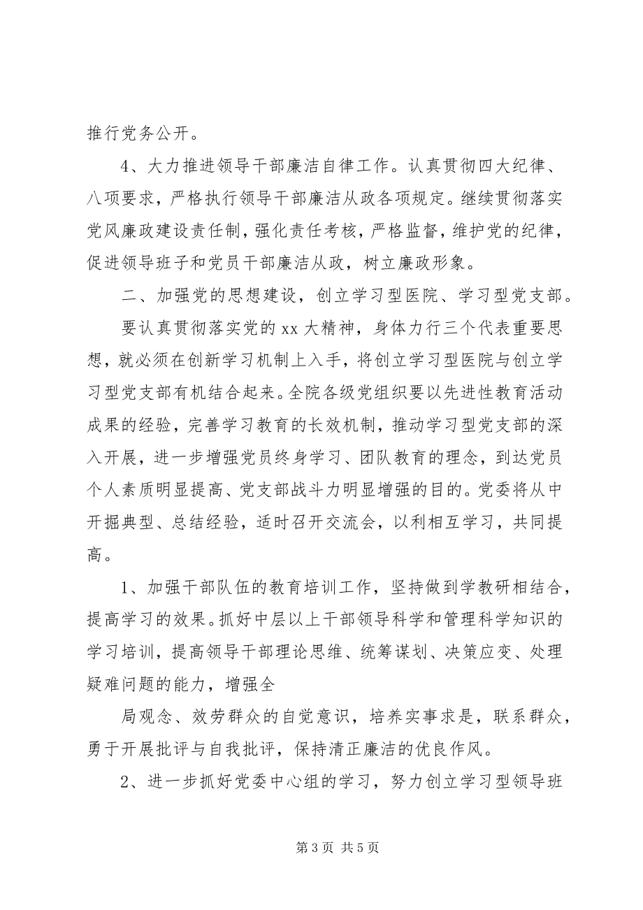 2023年医院党委工作计划范文.docx_第3页