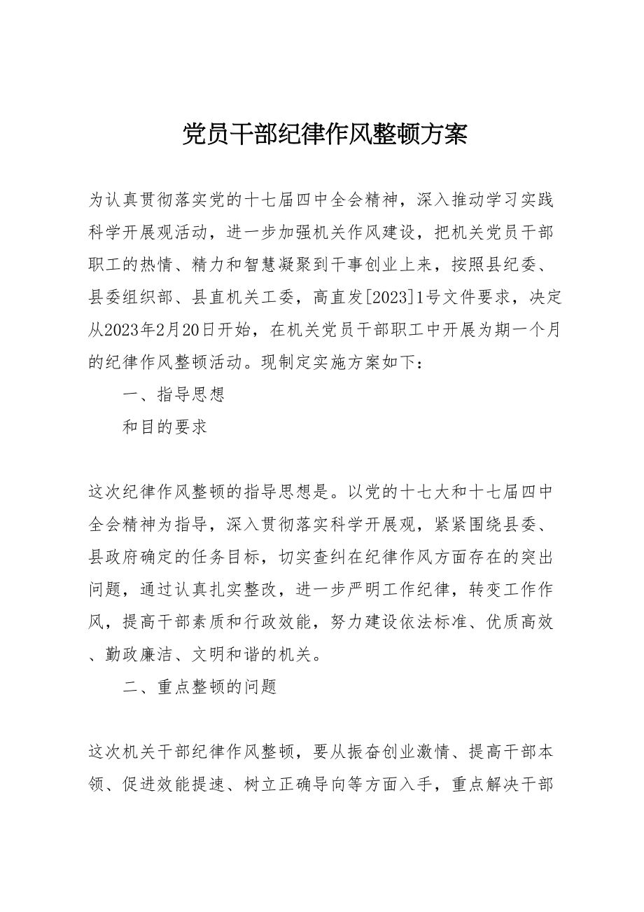 2023年党员干部纪律作风整顿方案.doc_第1页