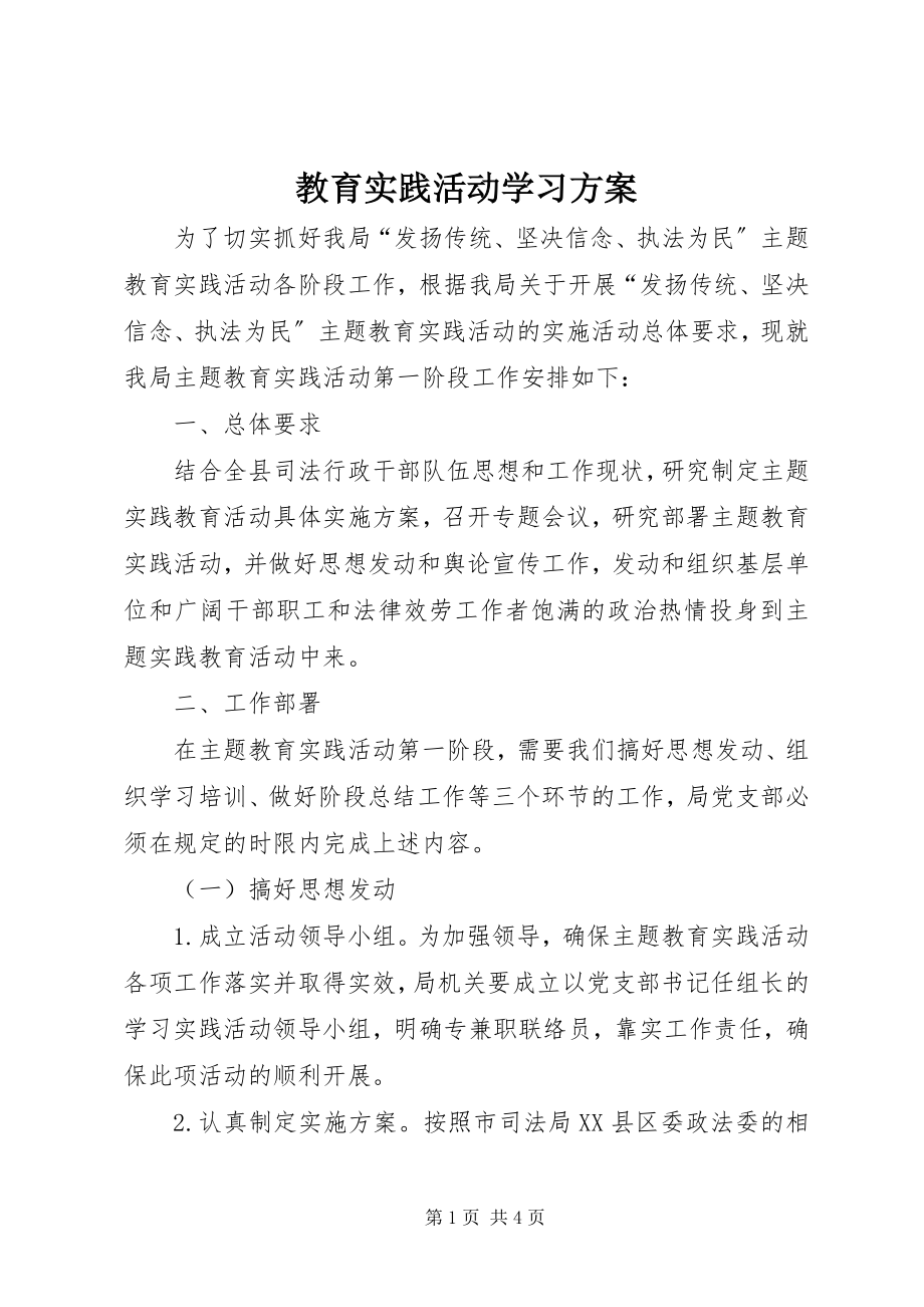 2023年教育实践活动学习计划.docx_第1页