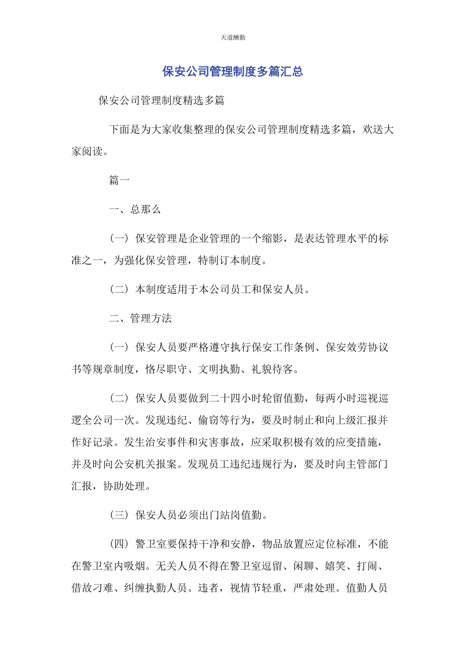 2023年保安公司管理制度汇总.docx_第1页