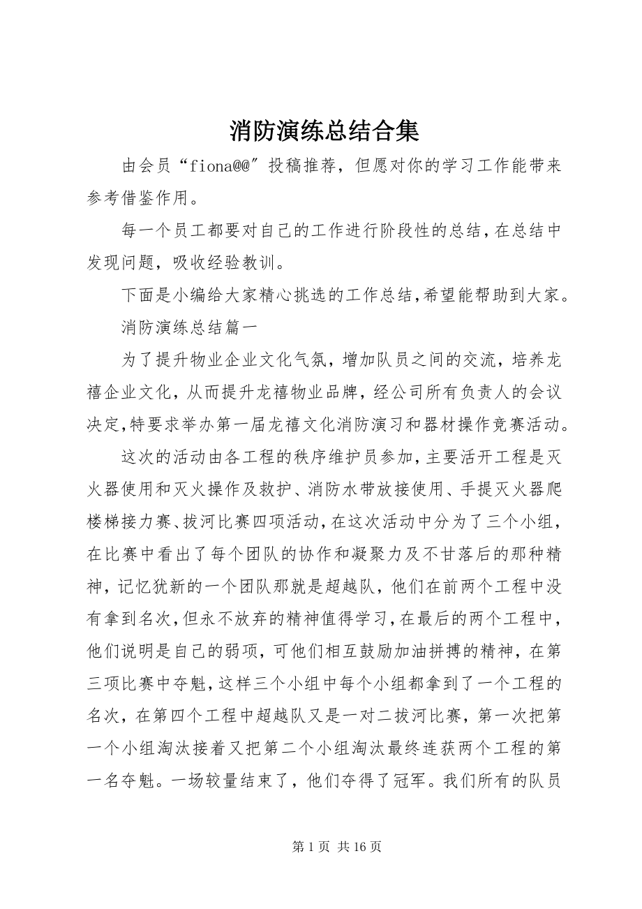 2023年消防演练总结合集.docx_第1页