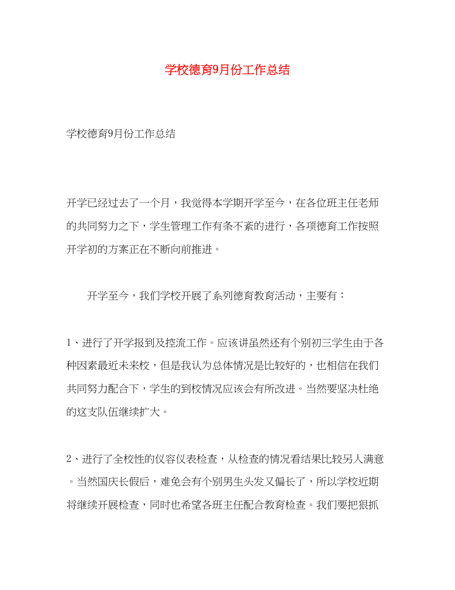 2023年学校德育9月份工作总结.docx_第1页