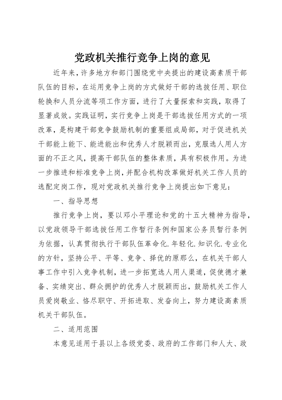 2023年党政机关推行竞争上岗的意见.docx_第1页