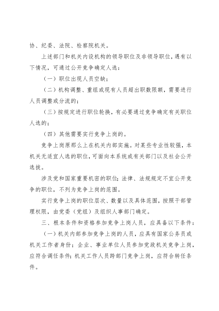 2023年党政机关推行竞争上岗的意见.docx_第2页