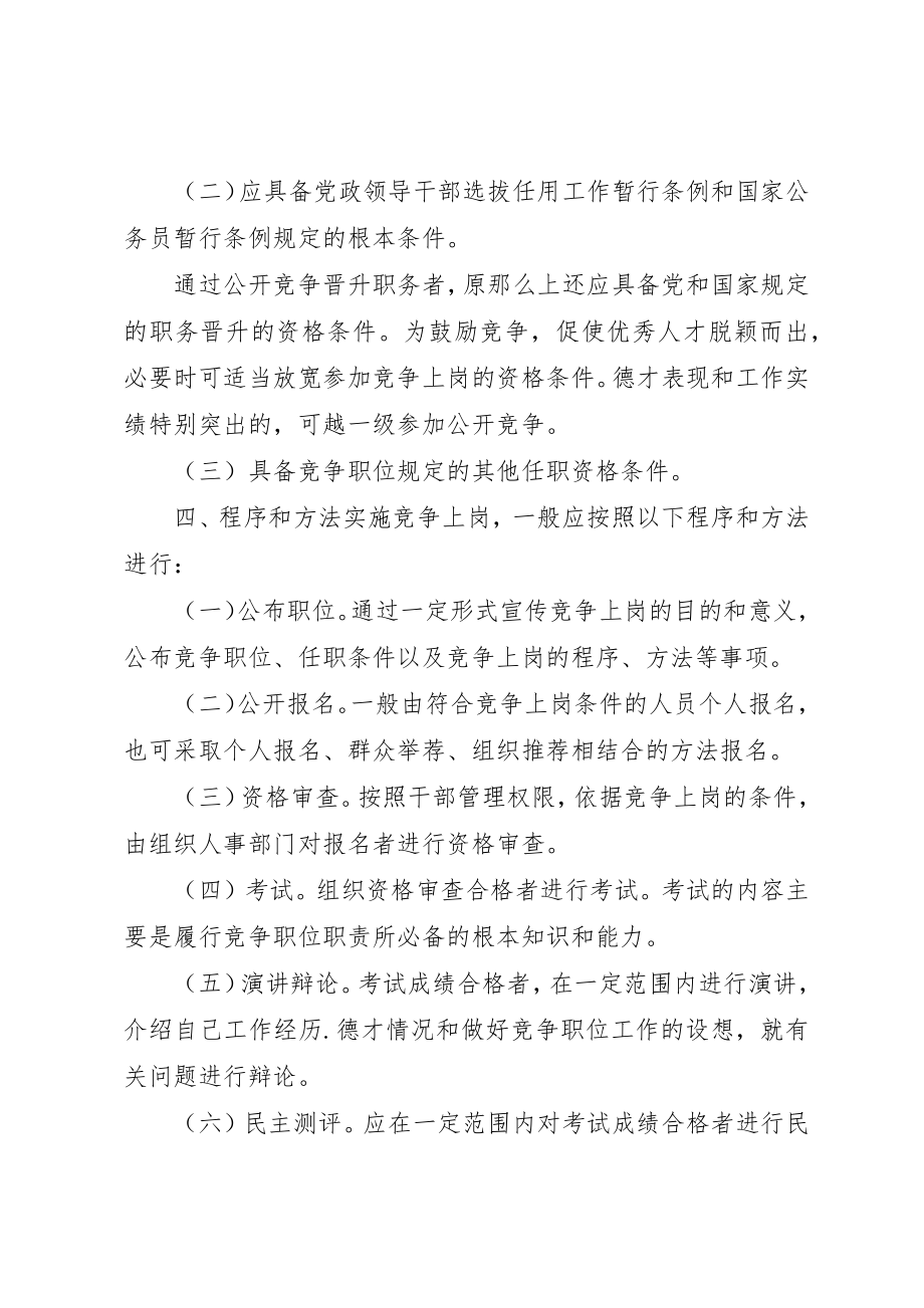 2023年党政机关推行竞争上岗的意见.docx_第3页