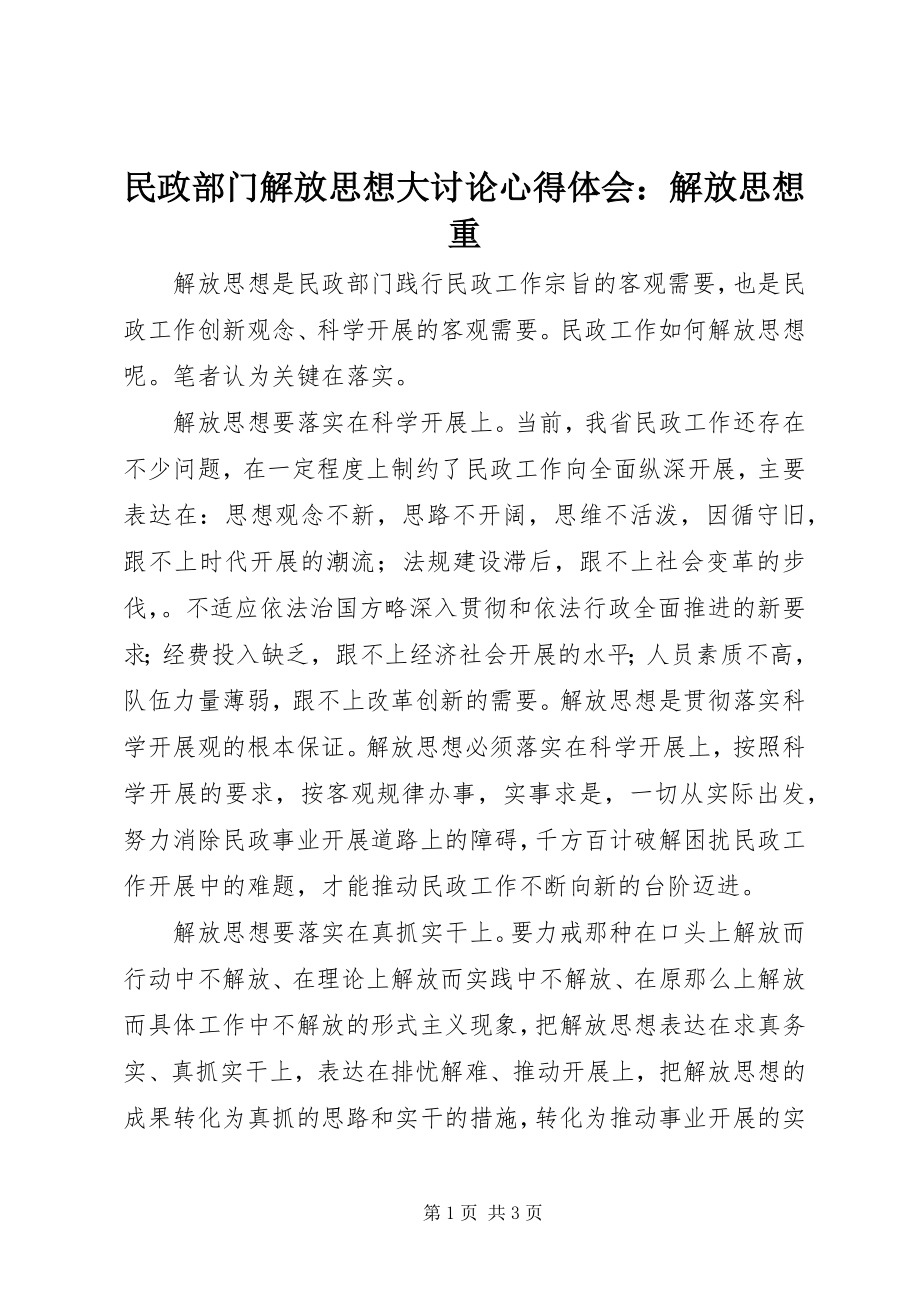 2023年民政部门解放思想大讨论心得体会解放思想重.docx_第1页