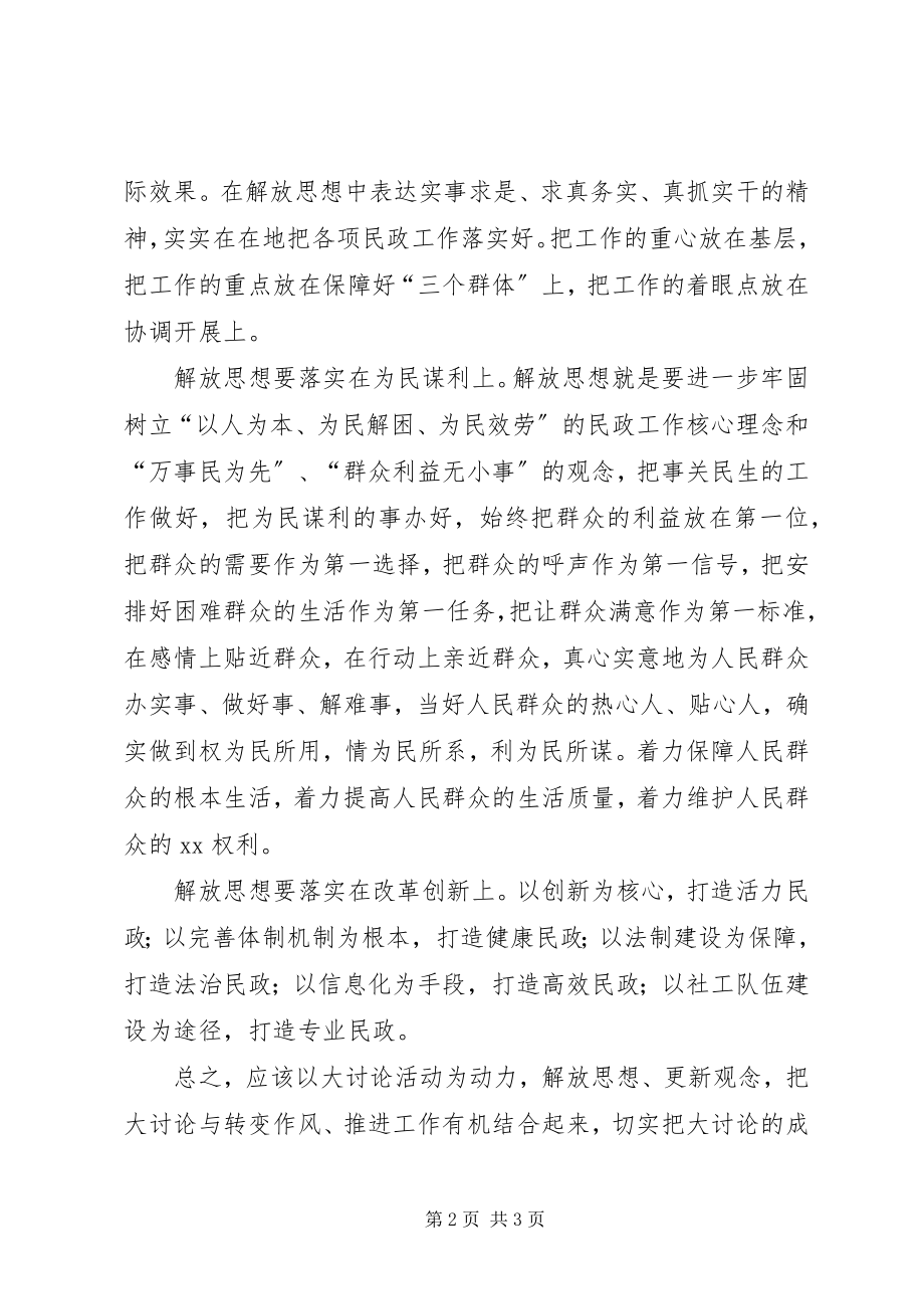 2023年民政部门解放思想大讨论心得体会解放思想重.docx_第2页