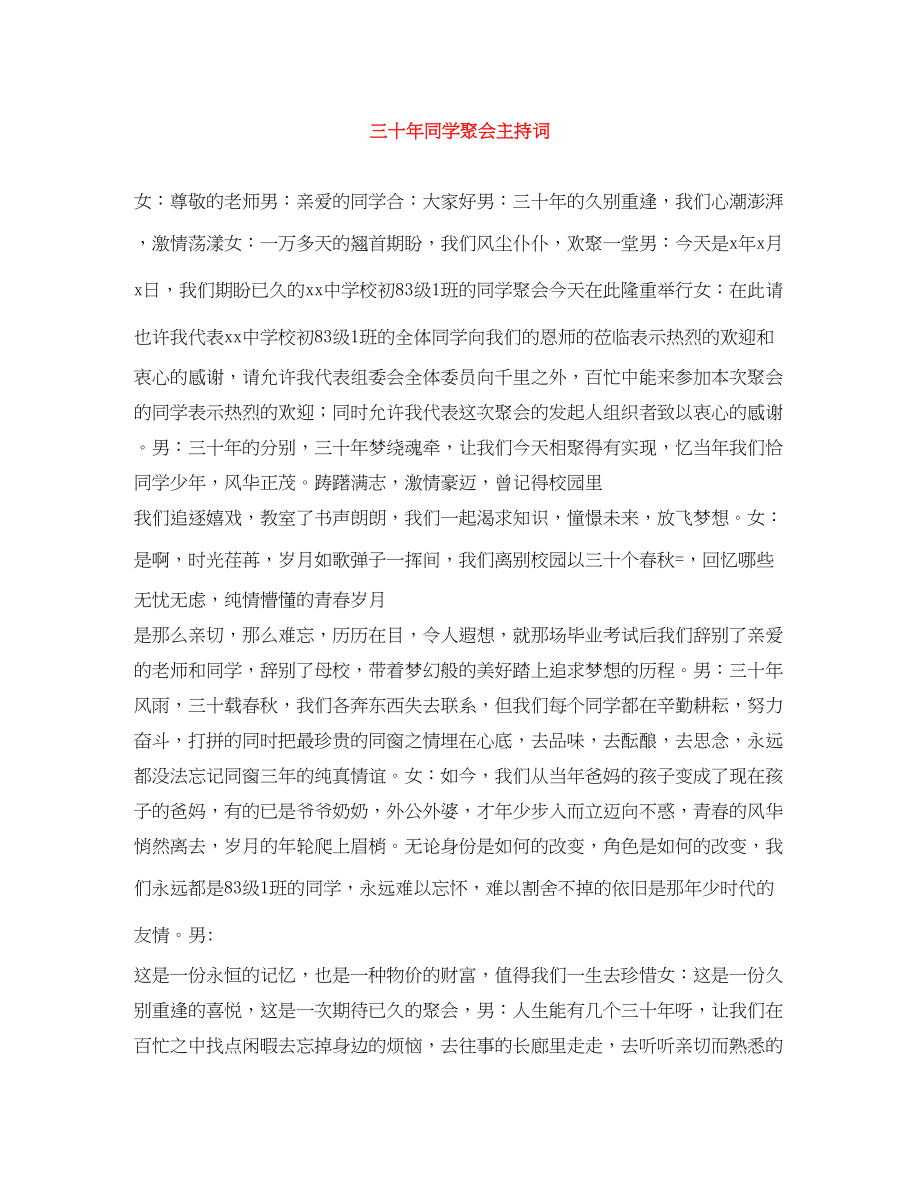 2023年三十同学聚会主持词.docx_第1页