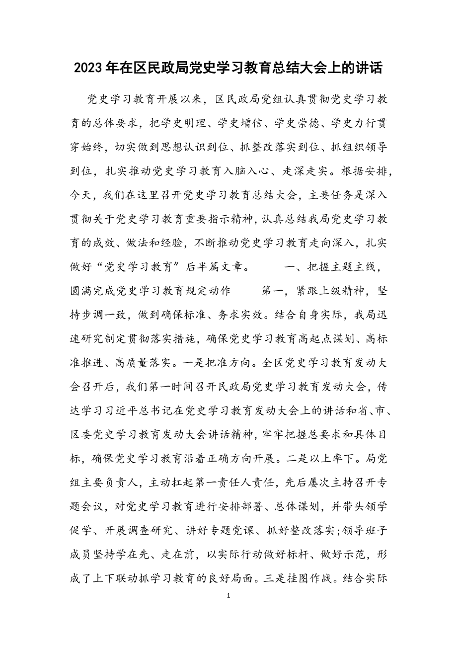 2023年在区民政局党史学习教育总结大会上的讲话材料.docx_第1页