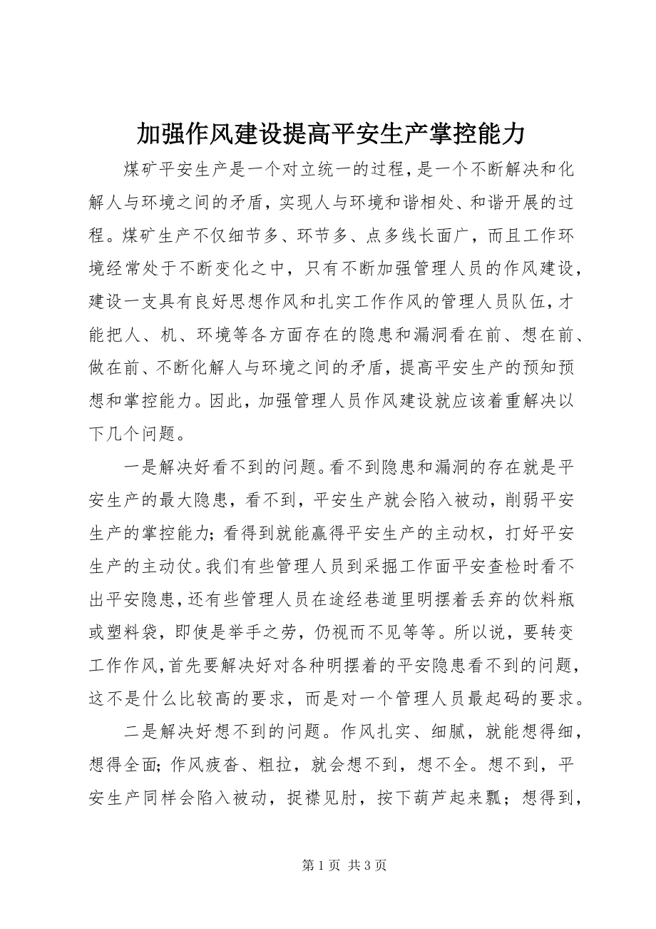 2023年加强作风建设提高安全生产掌控能力.docx_第1页