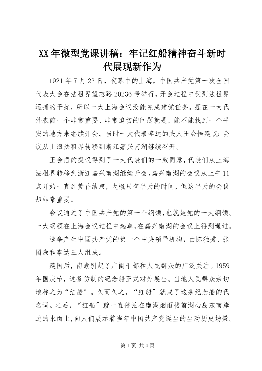 2023年微型党课讲稿牢记红船精神奋斗新时代展现新作为.docx_第1页