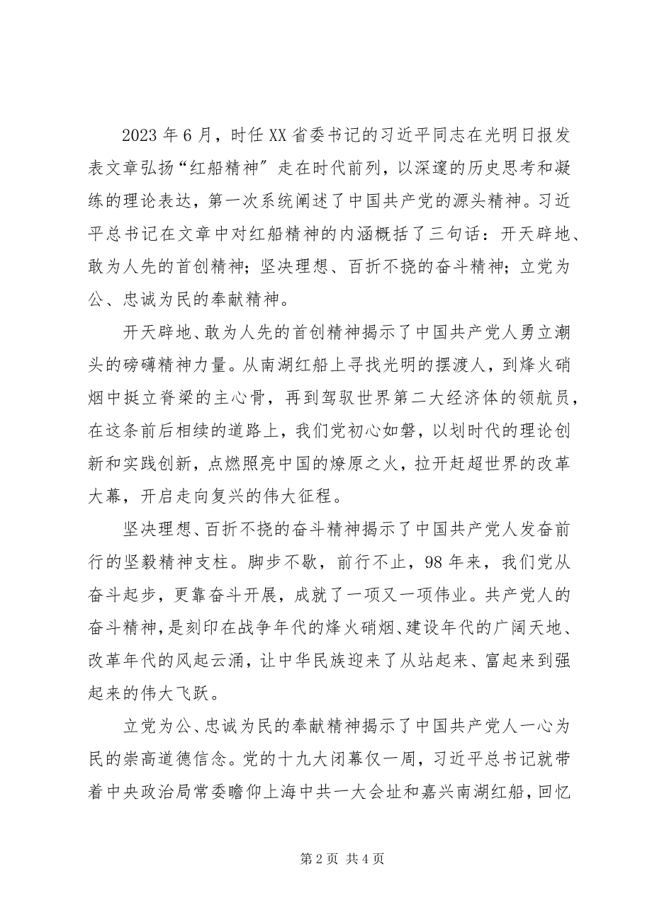 2023年微型党课讲稿牢记红船精神奋斗新时代展现新作为.docx_第2页